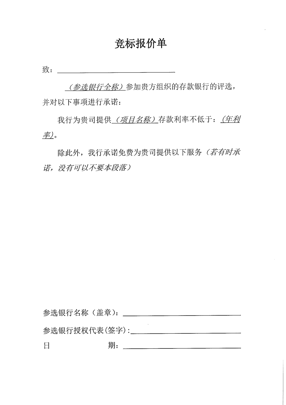 附件1：深圳市嘉康食品有限公司資金融通機(jī)構(gòu)公開選定的公告_Page7.png